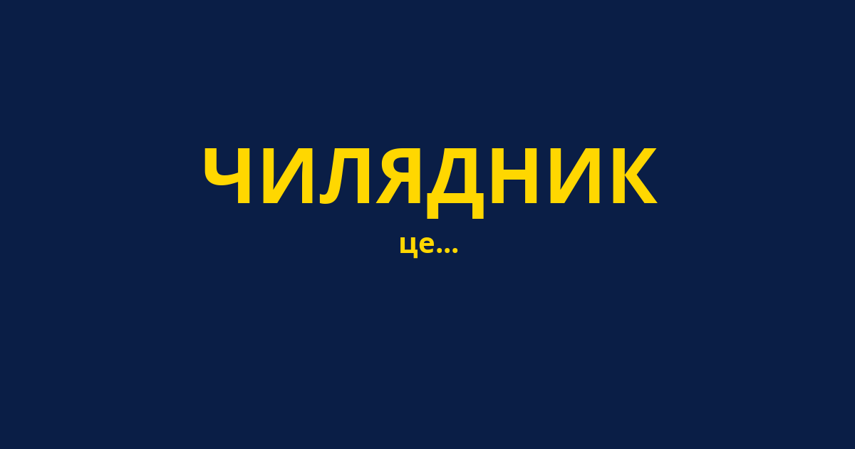ЧИЛЯДНИК