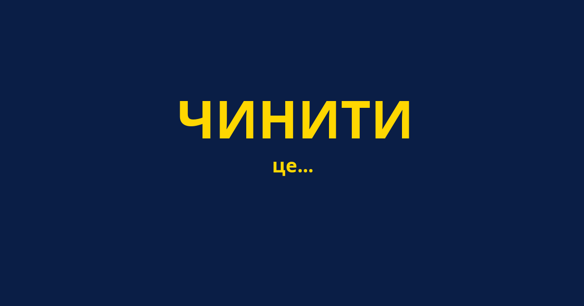 ЧИНИТИ