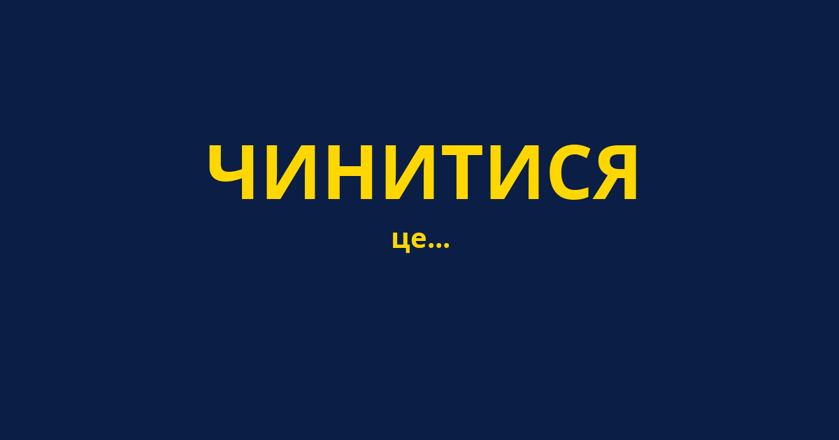 ЧИНИТИСЯ
