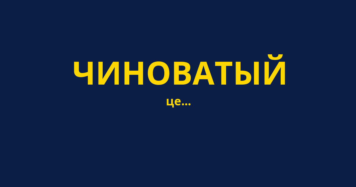 ЧИНОВАТЫЙ