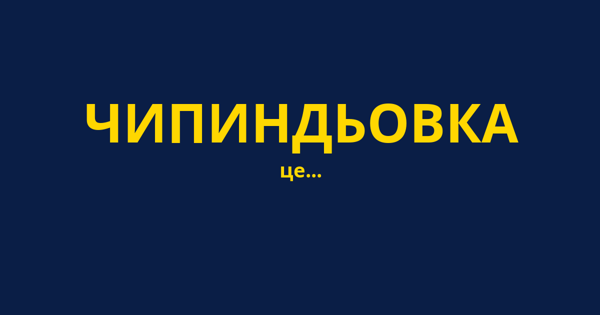 ЧИПИНДЬОВКА