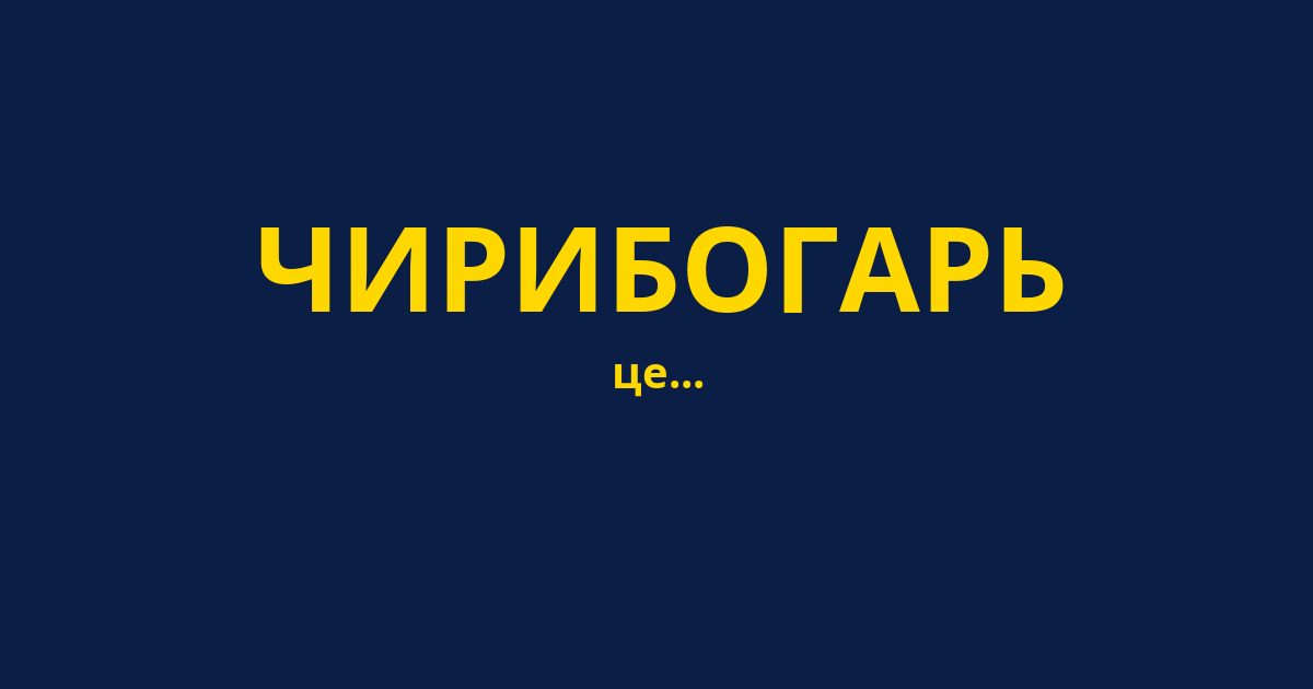 ЧИРИБОГАРЬ