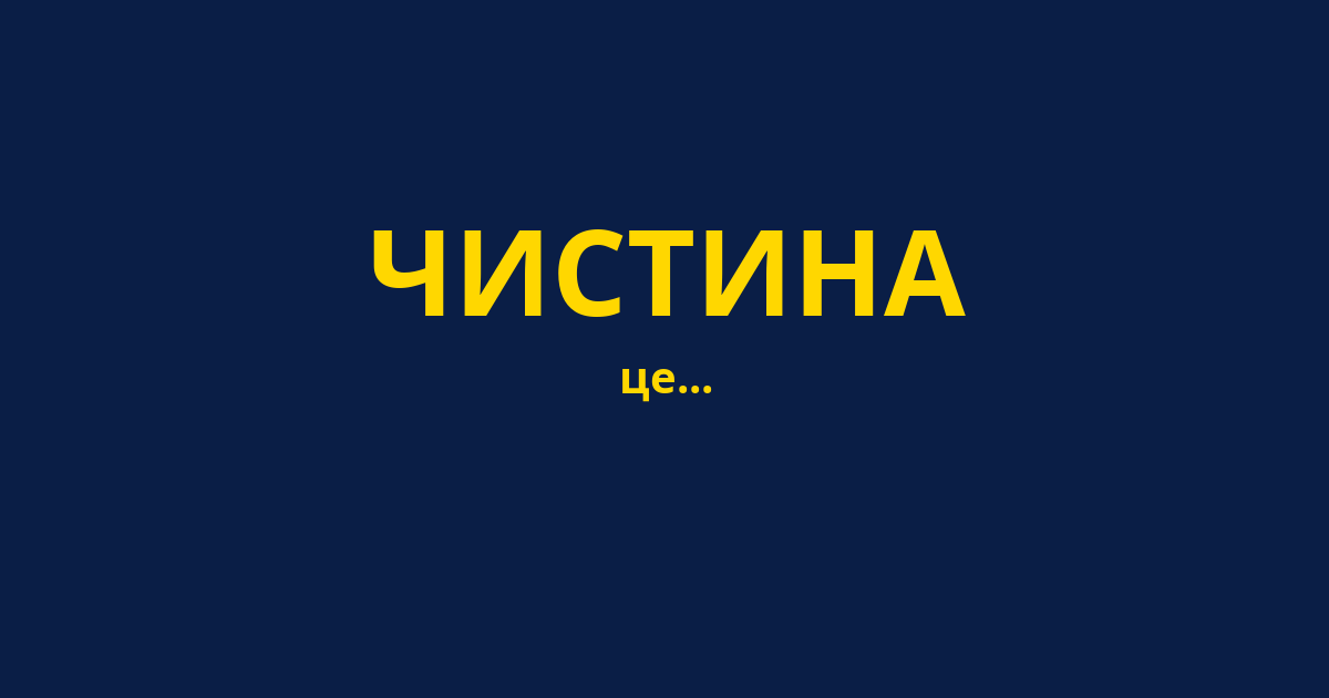 ЧИСТИНА
