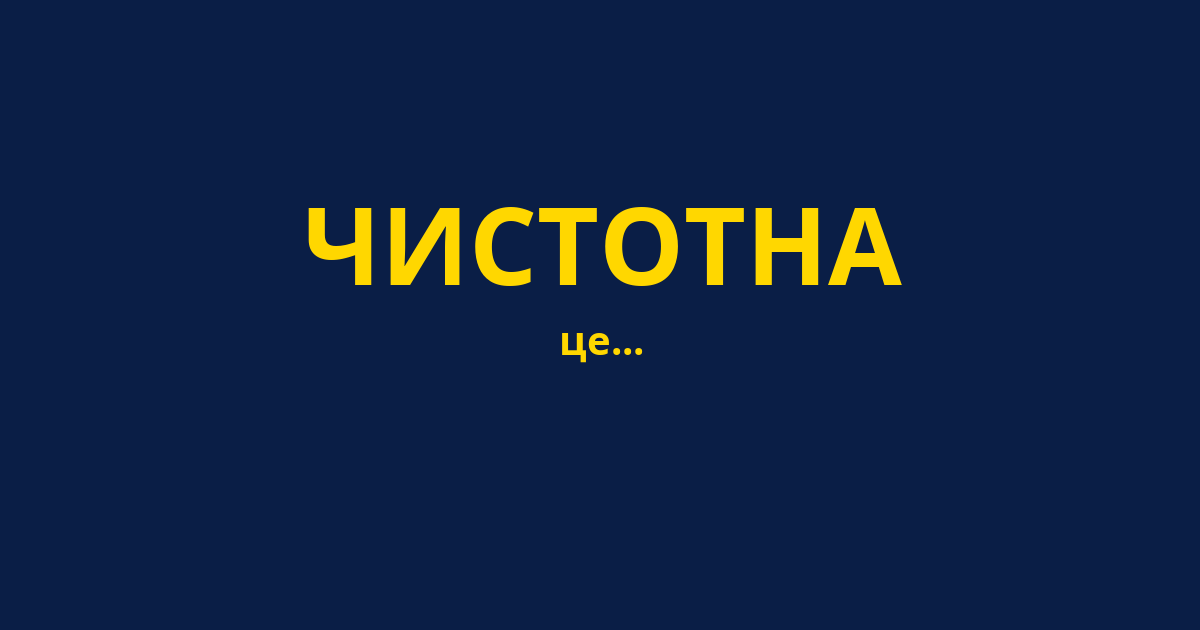 ЧИСТОТНА