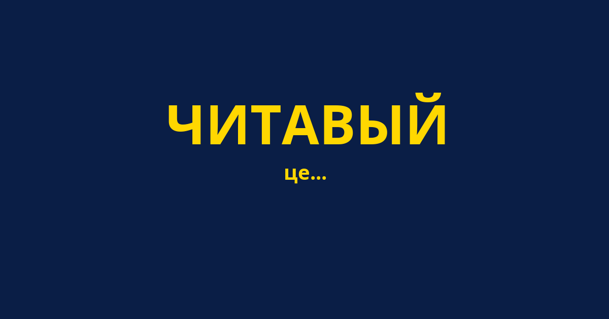 ЧИТАВЫЙ