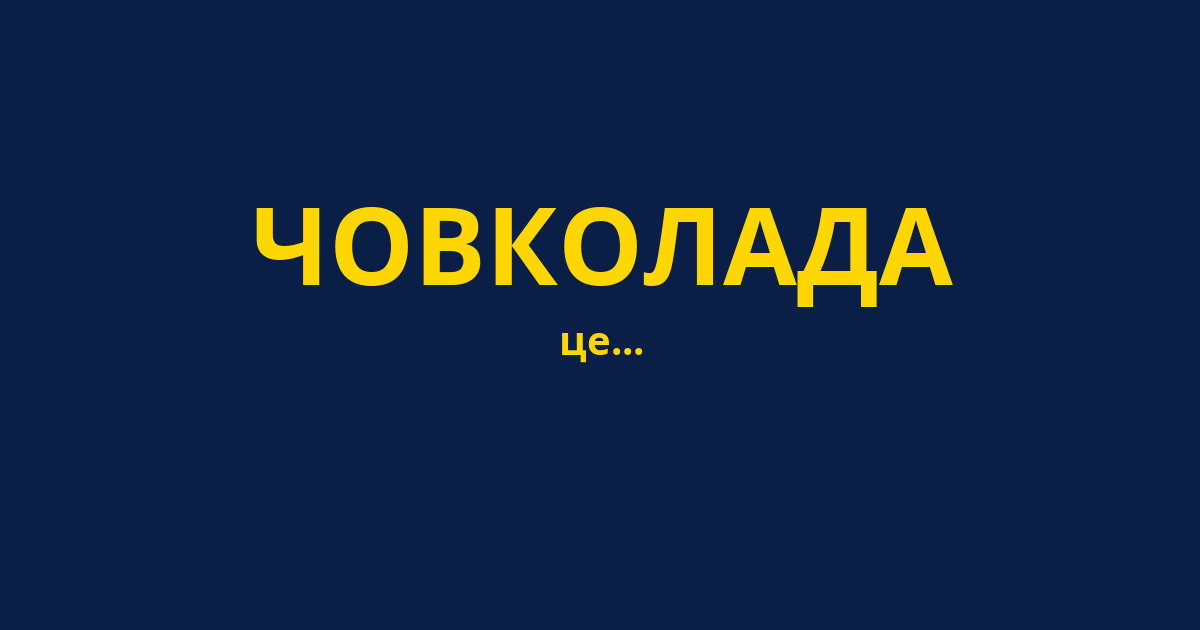 ЧОВКОЛАДА