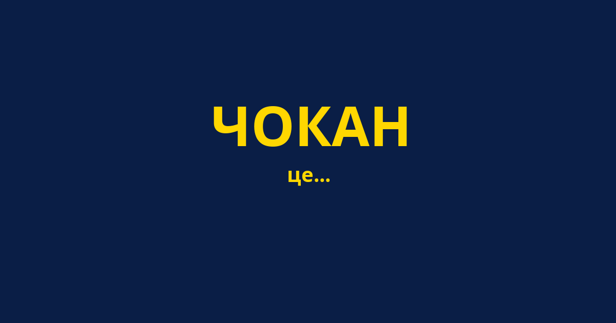 ЧОКАН