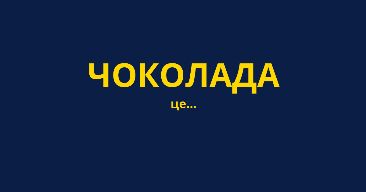 ЧОКОЛАДА