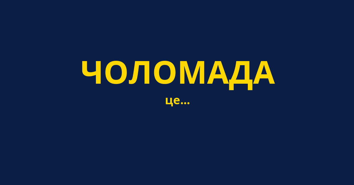 ЧОЛОМАДА