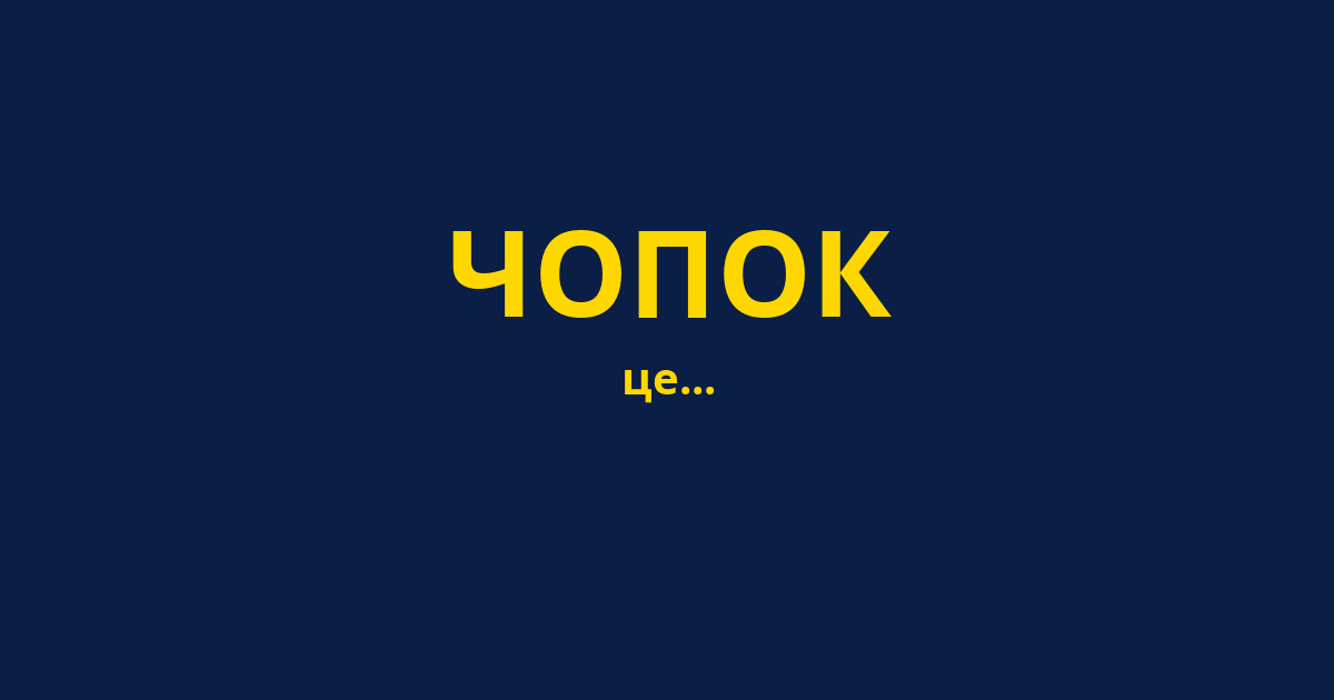 ЧОПОК