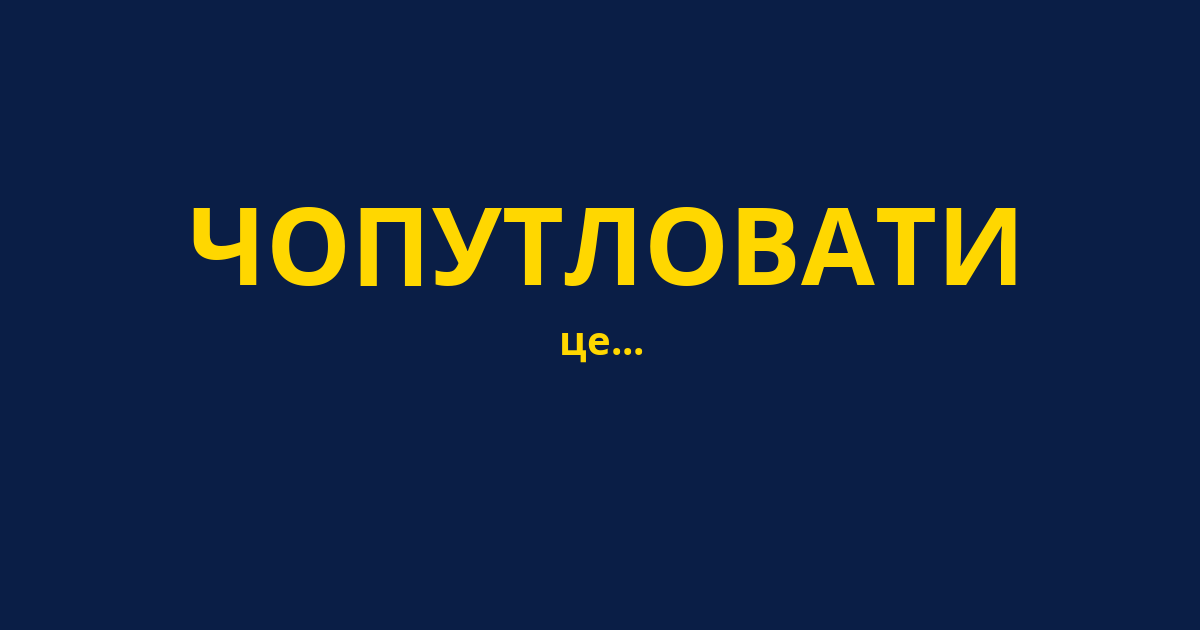 ЧОПУТЛОВАТИ