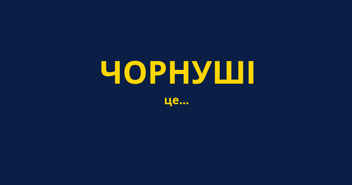 ЧОРНУШІ