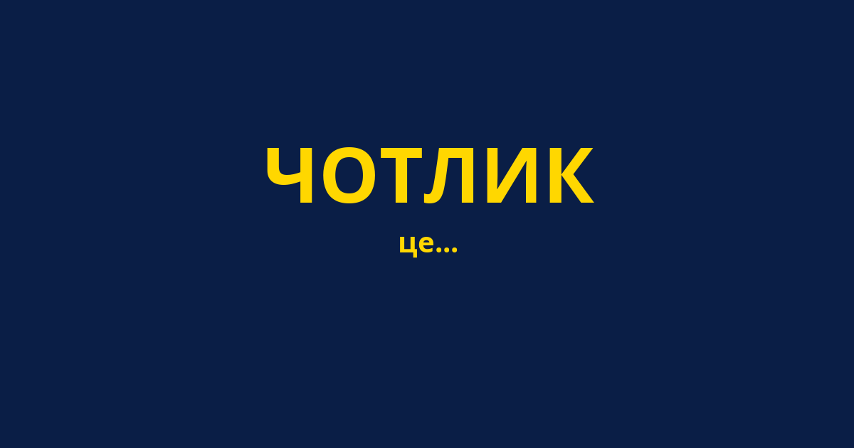 ЧОТЛИК