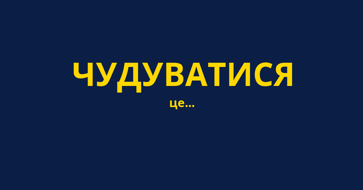 ЧУДУВАТИСЯ