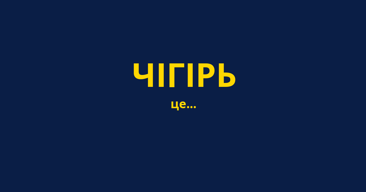 ЧІГІРЬ