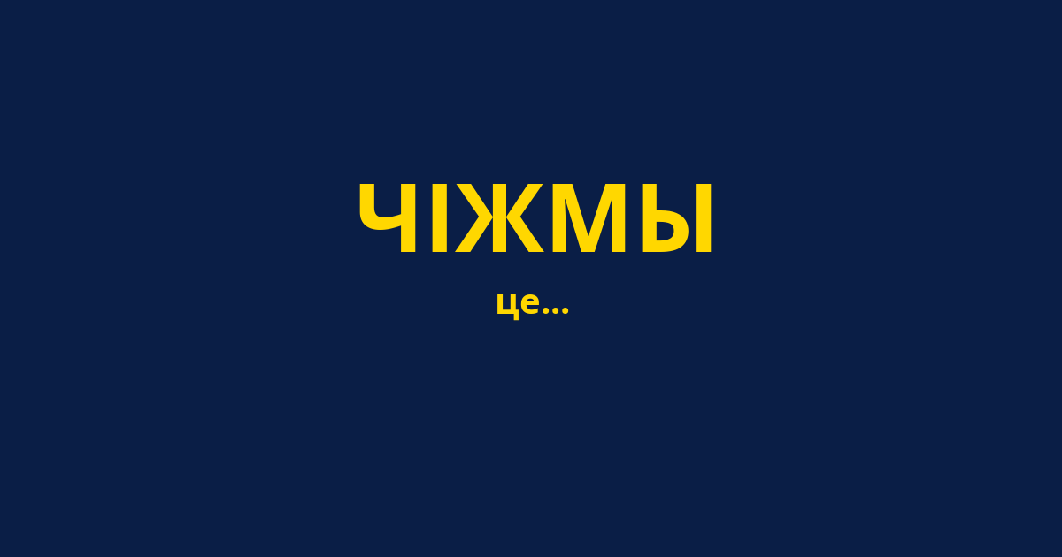 ЧІЖМЫ