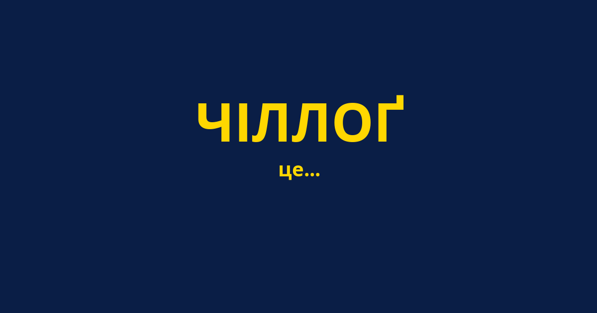 ЧІЛЛОҐ