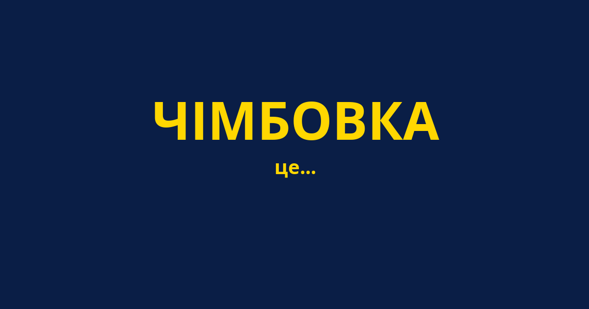 ЧІМБОВКА