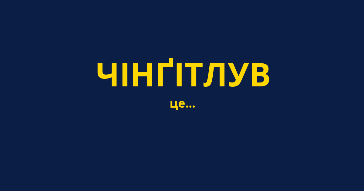 ЧІНҐІТЛУВ