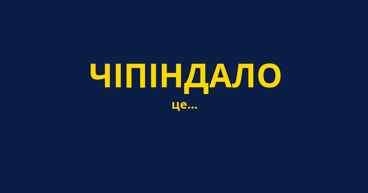 ЧІПІНДАЛО