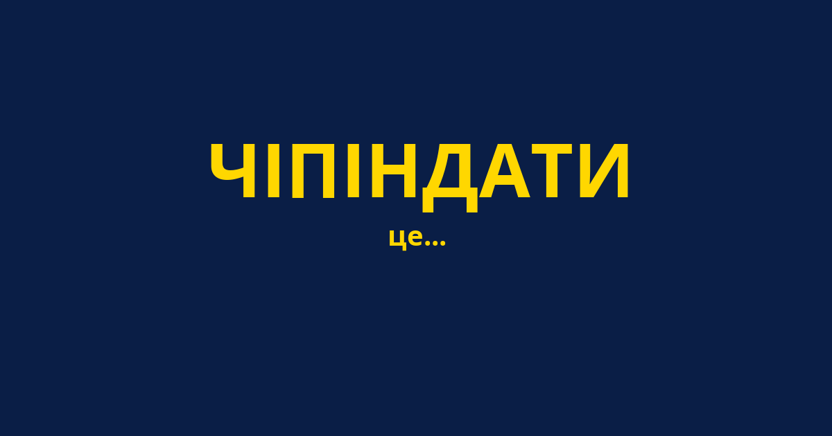 ЧІПІНДАТИ