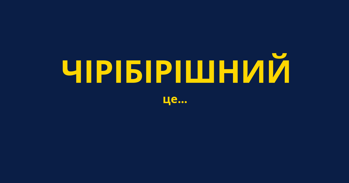 ЧІРІБІРІШНИЙ