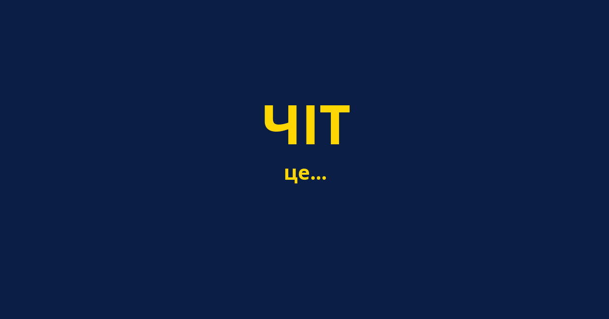 ЧІТ