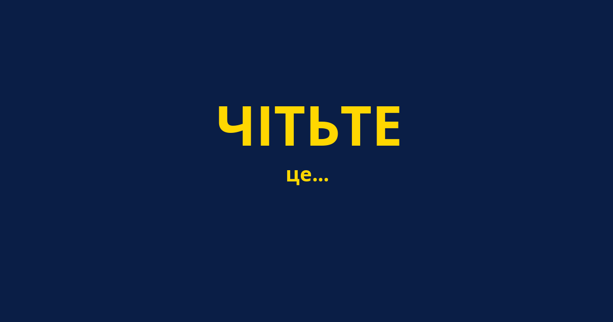 ЧІТЬТЕ