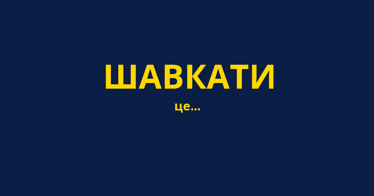 ШАВКАТИ