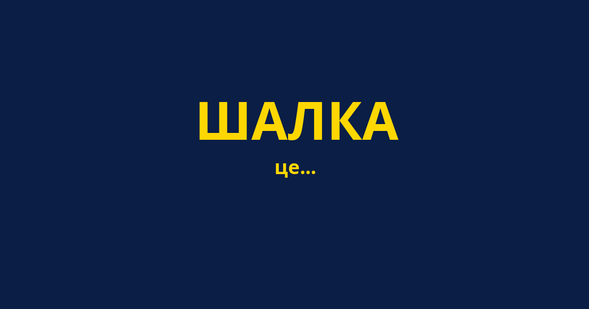 ШАЛКА