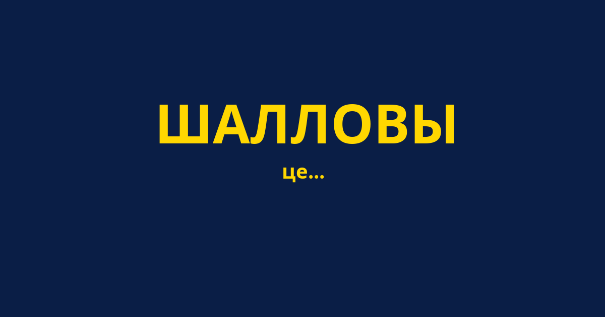 ШАЛЛОВЫ