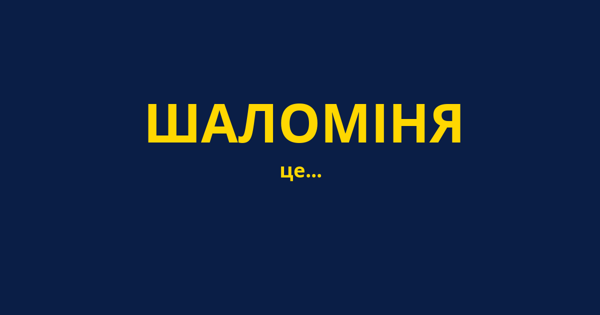 ШАЛОМІНЯ