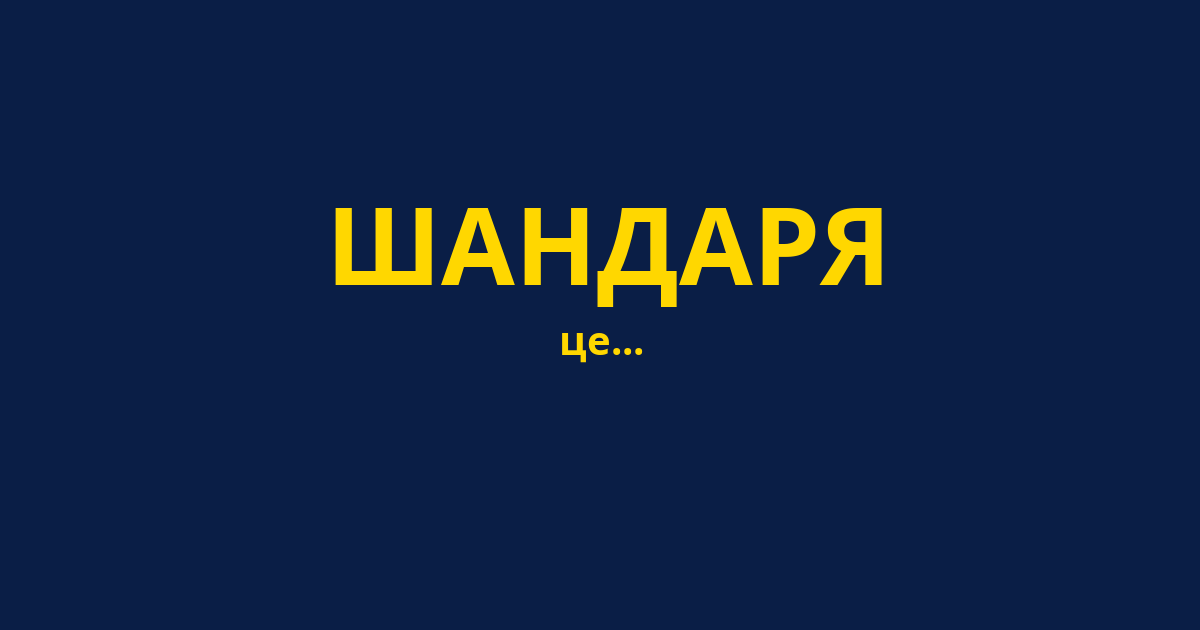 ШАНДАРЯ