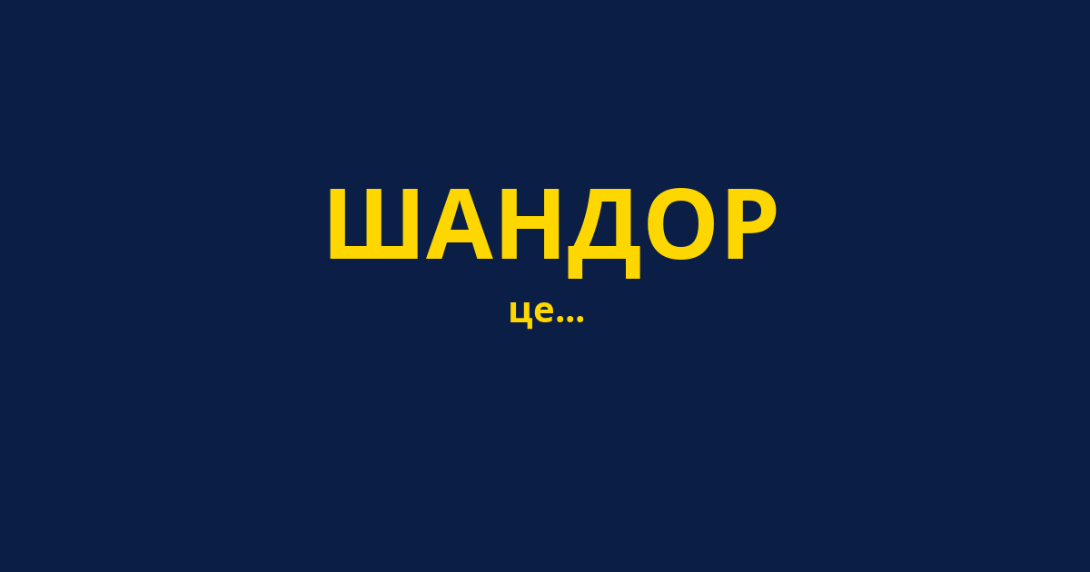 ШАНДОР