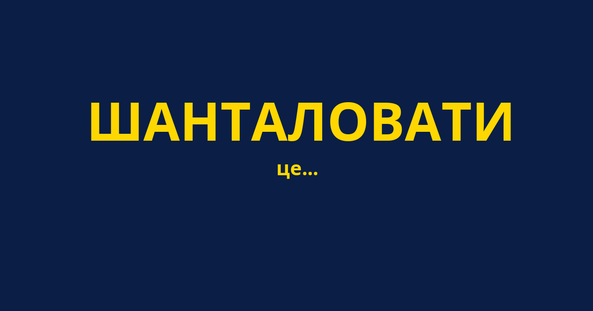 ШАНТАЛОВАТИ