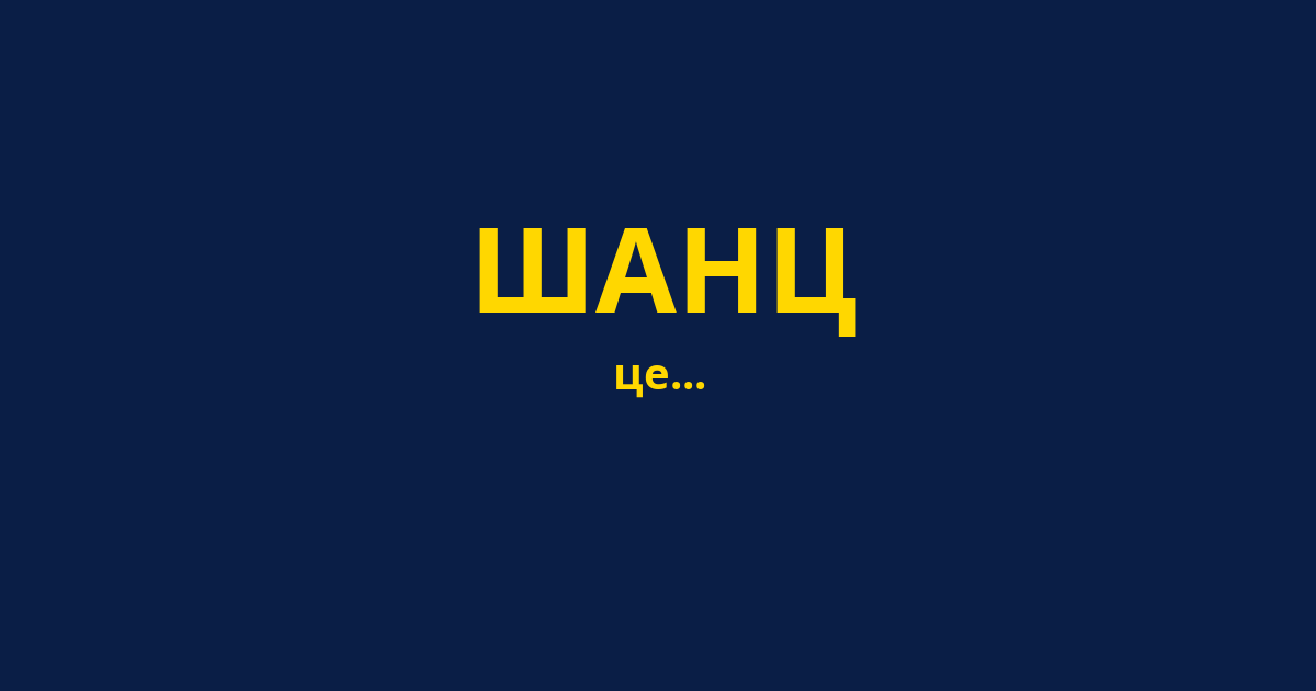 ШАНЦ