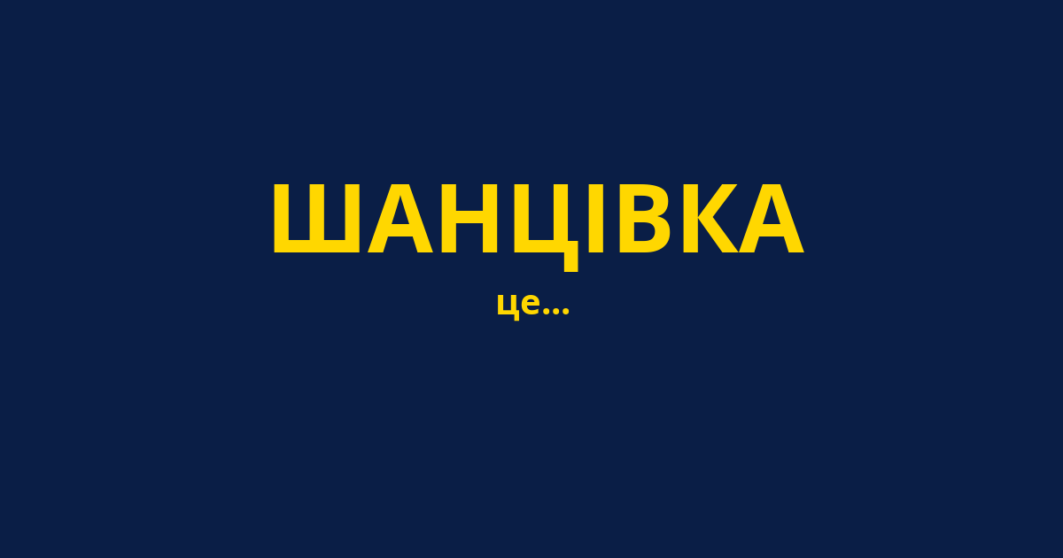 ШАНЦІВКА