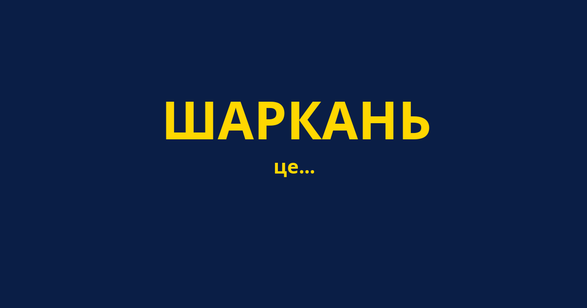 ШАРКАНЬ
