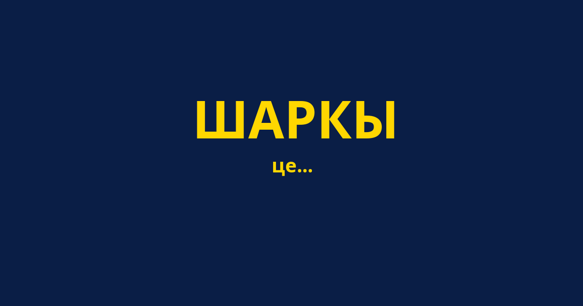 ШАРКЫ