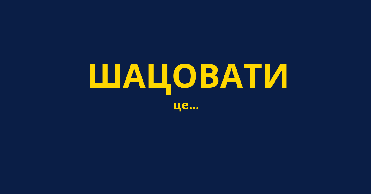 ШАЦОВАТИ