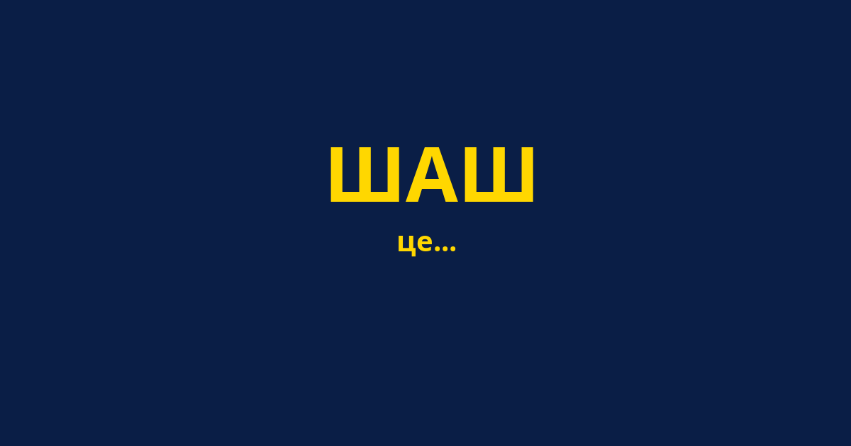 ШАШ