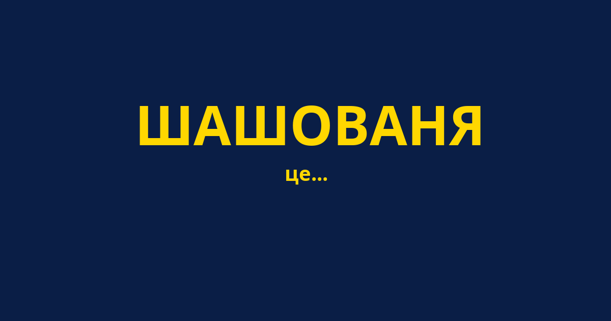 ШАШОВАНЯ