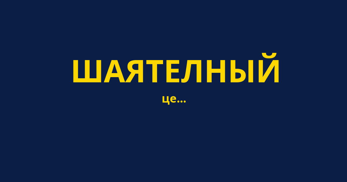 ШАЯТЕЛНЫЙ
