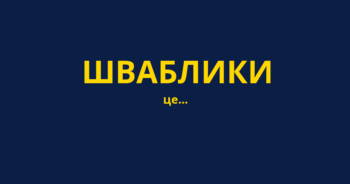 ШВАБЛИКИ