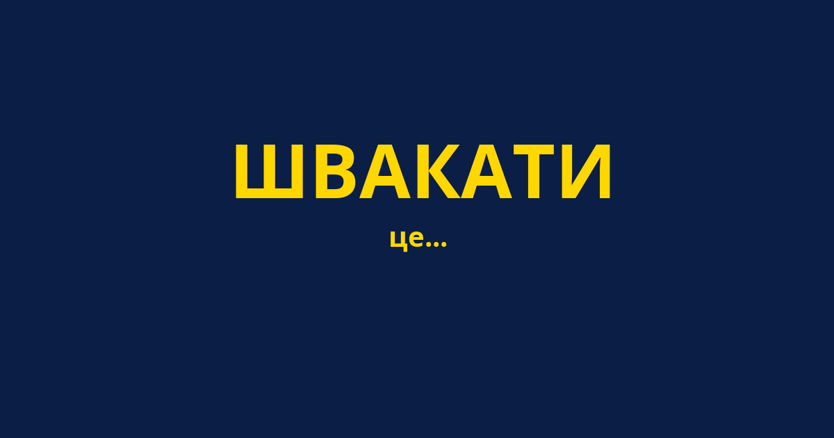 ШВАКАТИ
