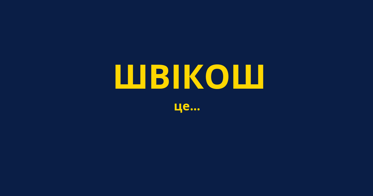 ШВІКОШ