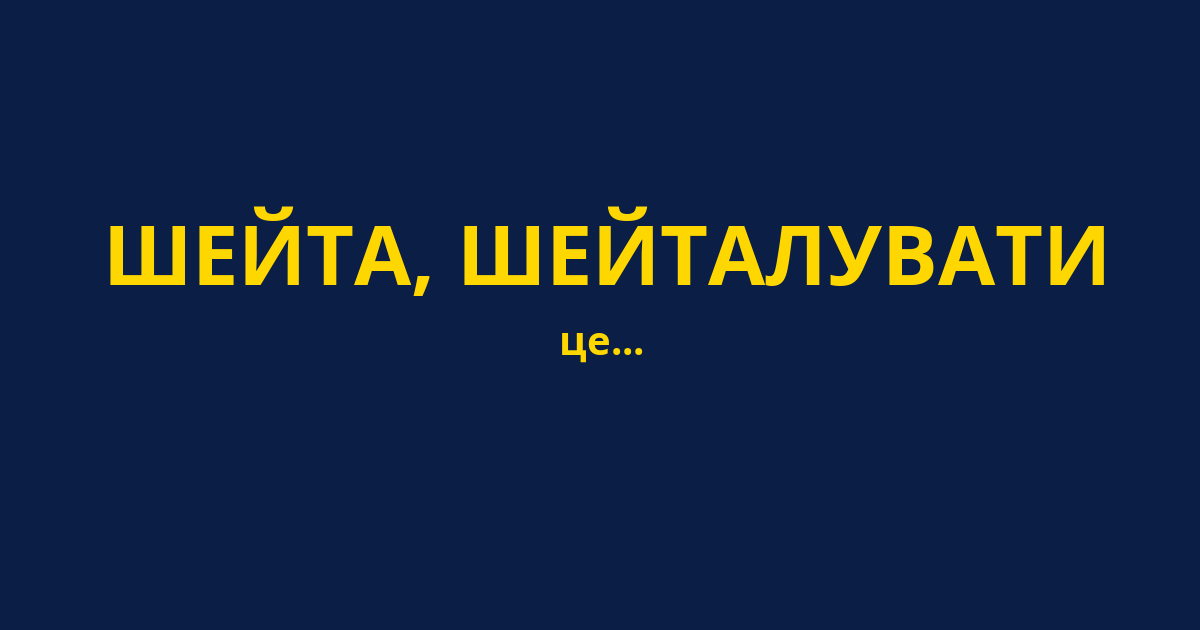 ШЕЙТА, ШЕЙТАЛУВАТИ