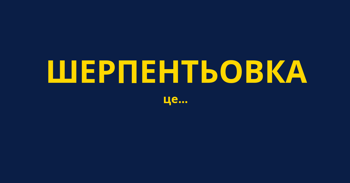 ШЕРПЕНТЬОВКА