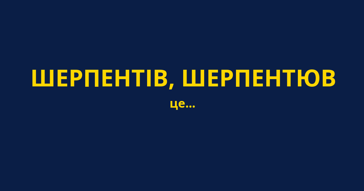 ШЕРПЕНТІВ, ШЕРПЕНТЮВ