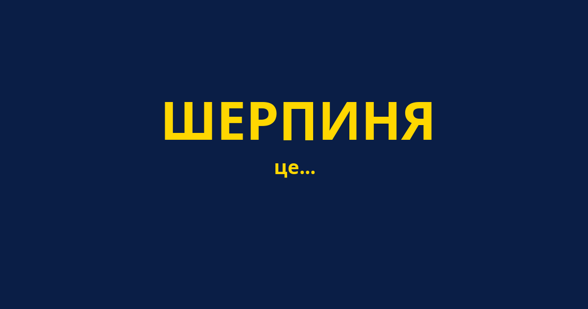 ШЕРПИНЯ